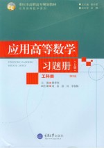 应用高等数学（工科类）习题册 上