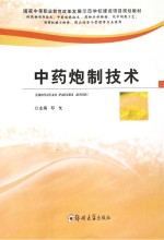 中药炮制技术  供药物制剂技术、中药制药技术、药物分析检验、化学制药工艺、制药机械与维修、药品经营与管理等专业使用