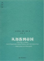 从部落到帝国 原始社会和古代东方的社会组织