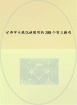 优秀学生越玩越聪明的288个智力游戏