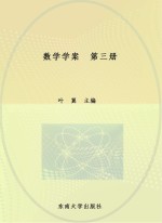 数学学案 第3册