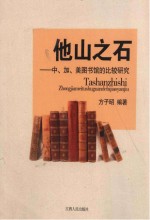 他山之石：中、加、美图书馆的比较研究