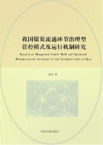 我国煤炭流通环节治理型管控模式及运行机制研究