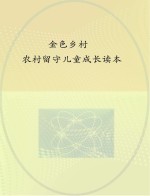 农村留守儿童成长读本