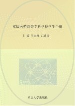 重庆医药高等专科学校学生手册