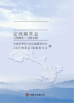 甘肃省烟草行业志  定西烟草志  2001-2010