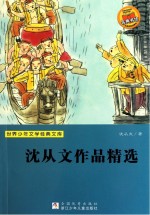 世界少年文学经典文库 沈从文作品精选