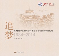 追梦 东南大学生物科学与医学工程学院30华诞纪念 1984-2014