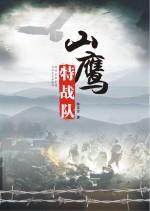 山鹰特战队