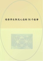 培养学生阳光心态的76个故事