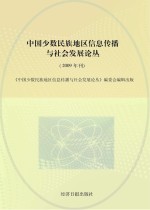 中国少数民族地区信息传播与社会发展论丛 2009年刊