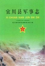 宜川县军事志 公元前1912年-公元2005年