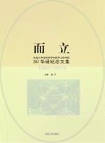 而立 东南大学生物科学与医学工程学院30华诞纪念文集 1984-2014