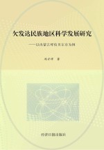 欠发达民族地区科学发展研究：以内蒙古呼伦贝尔市为例