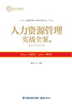 人力资源管理实战全案 中 培训发展卷