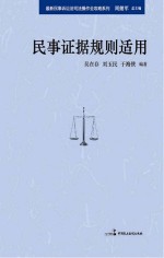 最新民事诉讼法司法操作全攻略 民事证据规则适用