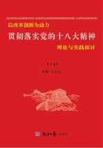 以改革创新为动力 贯彻落实党的十八大精神理论与实践探讨 下