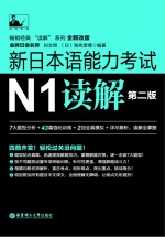 新日本语能力考试 N1读解 第2版