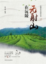 无射山在沅陵