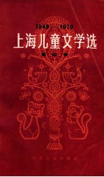 上海儿童文学选 第四卷 1949—1979