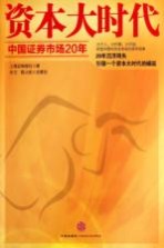 资本大时代 中国证券市场20年