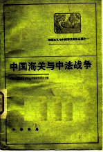 帝国主义与中国海关资料丛编之一 中国海关与中法战争