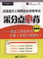 全国造价工程师执业资格考试采分点必背 建设工程技术与计量 安装工程部分