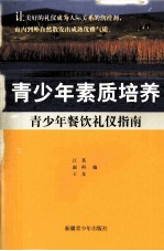 青少年餐饮礼仪指南