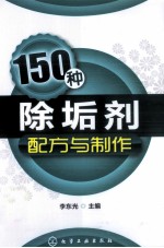 150种除垢剂配方与制作