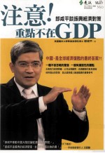 注意 重点不在GDP 郎咸平谈振兴经济对策