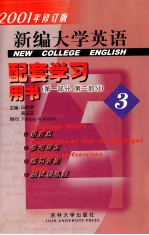 新编大学英语配套学习用书 3 第1分册、第2分册