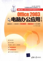 Office 2003电脑办公应用 第2版