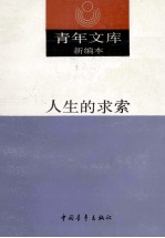 青年文库新编本 10 人生的求索