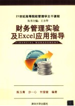 21世纪高等院校管理学主干课程 财务管理实验及Excel应用指导