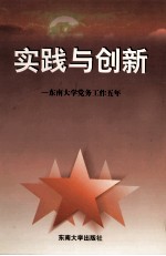 实践与创新 东南大学党务工作五年 1994-1998