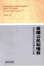 保障公民知情权 政府信息公开诉讼的理论与实践