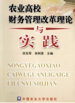 农业高校财务管理改革理论与实践