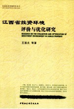 江西省投资环境评价与优化研究