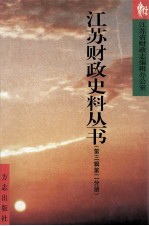 江苏财政史料丛书 第3辑 第2分册 建国后 江苏省财政体制沿革