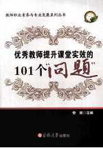 优秀教师提升课堂实效的101个问题