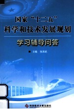 国家“十二五”科学和技术发展规划学习辅导问答