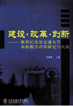 建设·改革·创新 新世纪北京交通大学本科教学改革研究与实践