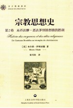 宗教思想史  第2卷  从乔达摩·悉达多到基督教的胜利