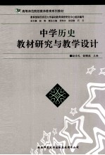 中学历史教材研究与教学设计