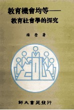 教育机会均等 教育社会学的探究