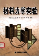 材料力学实验