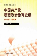 中国共产党思想政治教育史纲 1919-1949