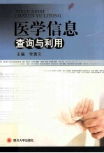 医学信息查询与利用