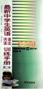 最新中学生英语词语语法训练手册 第2册