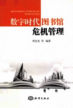 数字时代图书馆危机管理